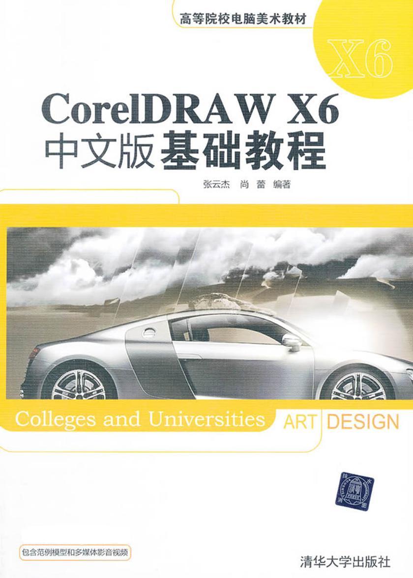 CorelDRAW X6中文版基础教程（光盘内容另行下载，地址见书封底）