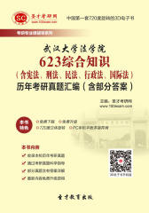 [3D电子书]圣才学习网·武汉大学法学院623综合知识（含宪法、刑法、民法、行政法、国际法）历年考研真题汇编（含部分答案）(仅适用PC阅读)