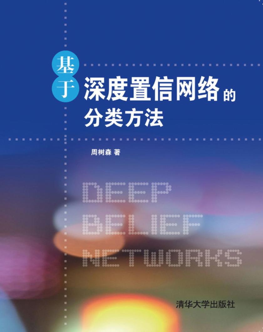 基于深度置信网络的分类方法