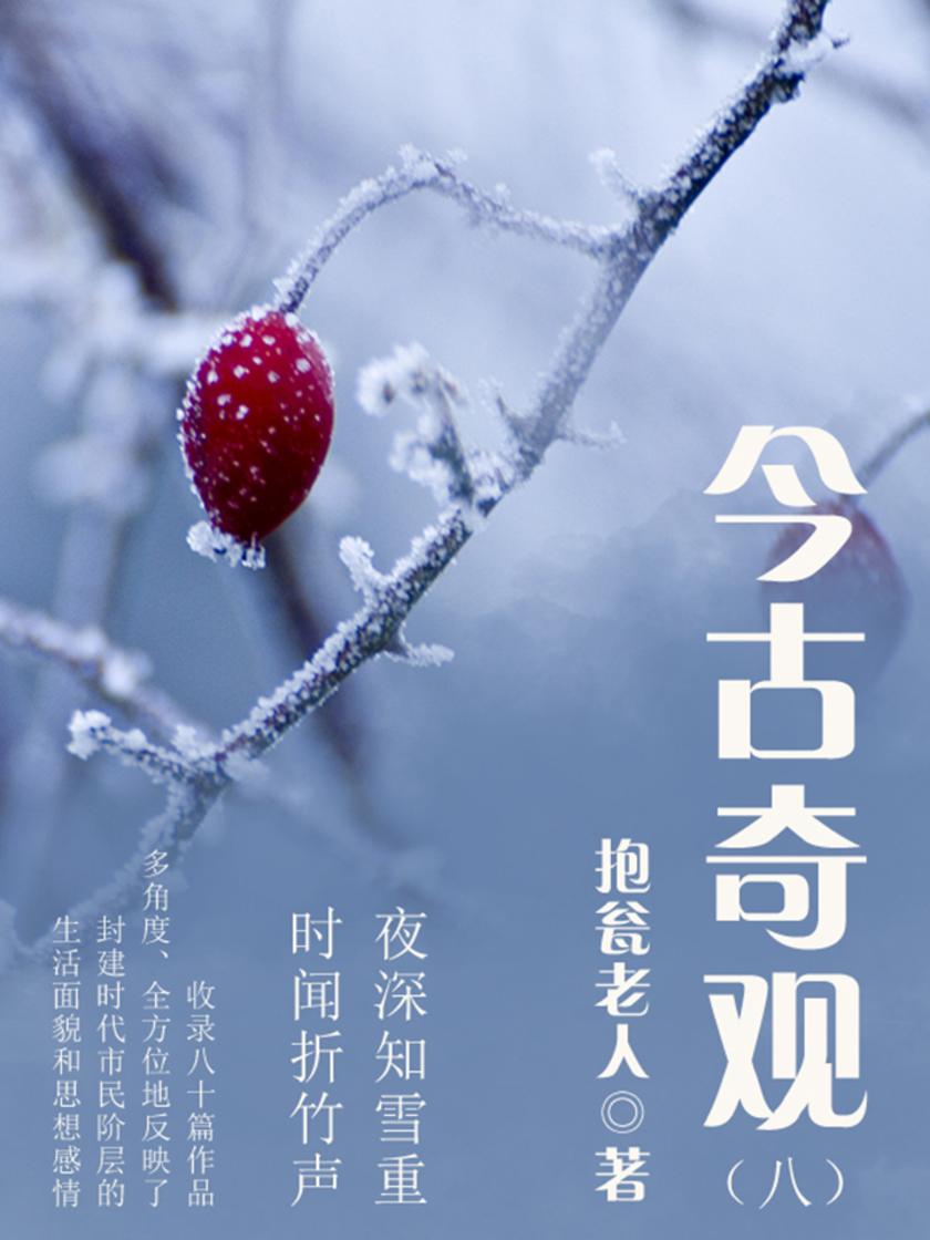 古典传奇：今古奇观(八)