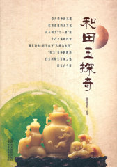 和田玉探奇(试读本)