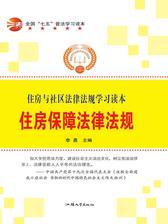 住房保障法律法规