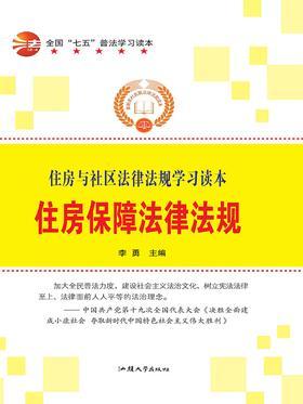 住房保障法律法规