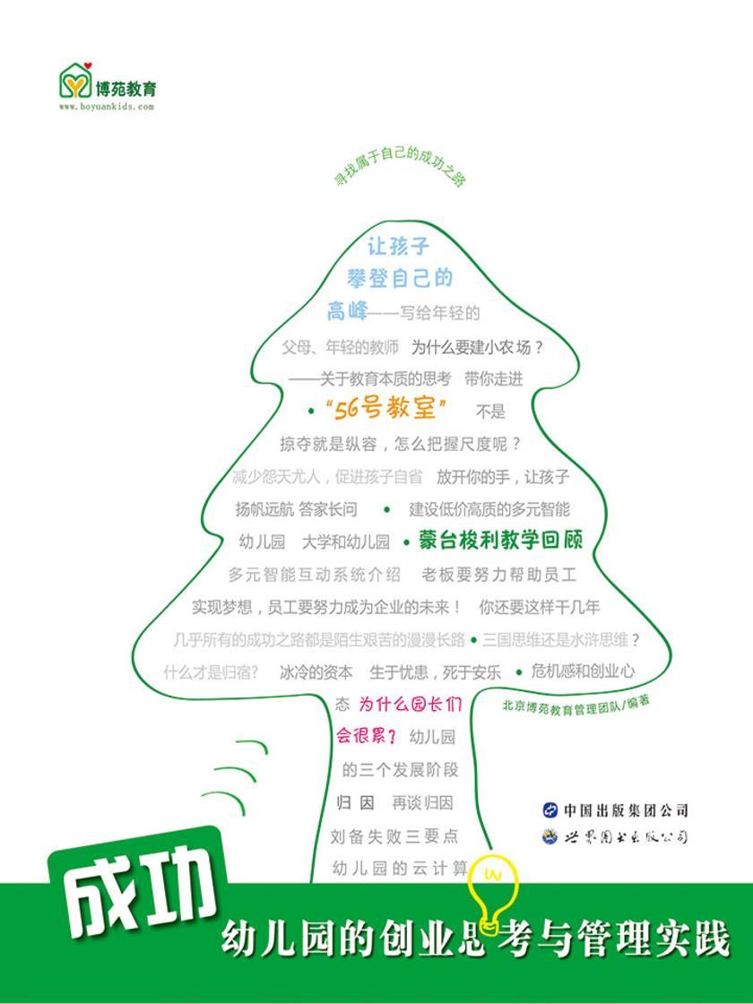 成功幼儿园的创业思考与管理实践