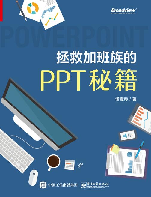 拯救加班族的PPT秘籍