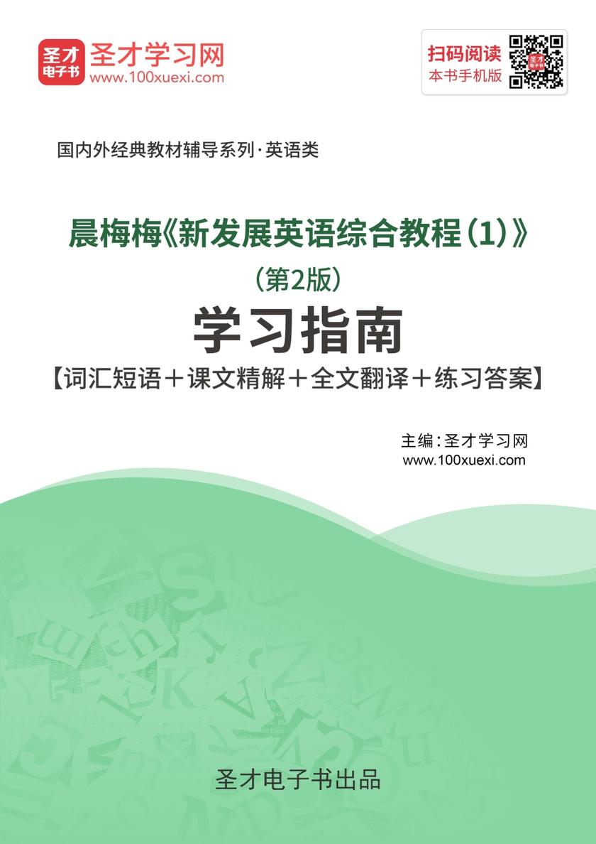 晨梅梅《新发展英语综合教程（1）》（第2版）学习指南【词汇短语＋课文精解＋全文翻译＋练习答案】