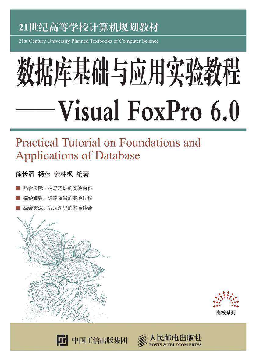 数据库基础与应用实验教程-- Visual FoxPro 6.0