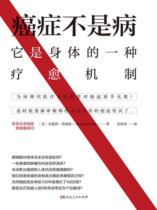 癌症不是病:它是身体的一种疗愈机制