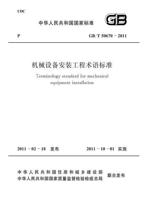 GB/T 50670-2011机械设备安装工程术语标准