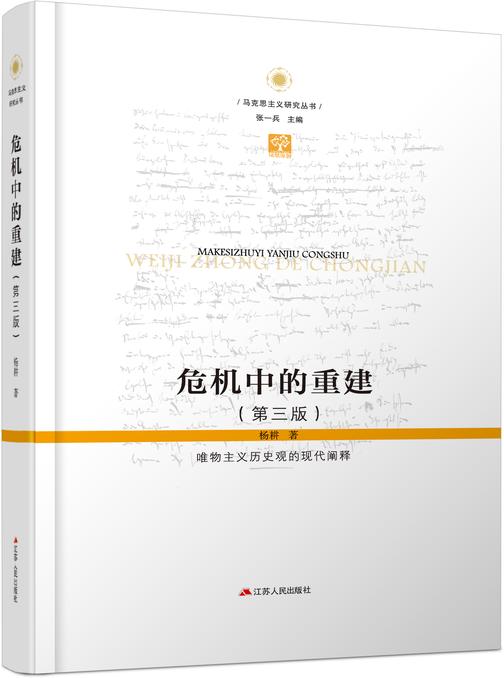 危机中的重建:唯物主义历史观的现代阐释(第三版)