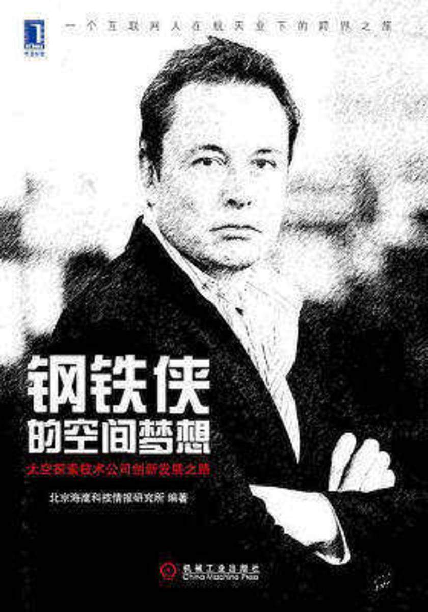 钢铁侠的空间梦想:太空探索技术公司创新发展之路