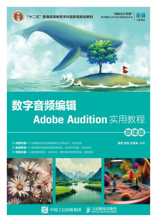 数字音频编辑Adobe Audition实用教程(微课版 )