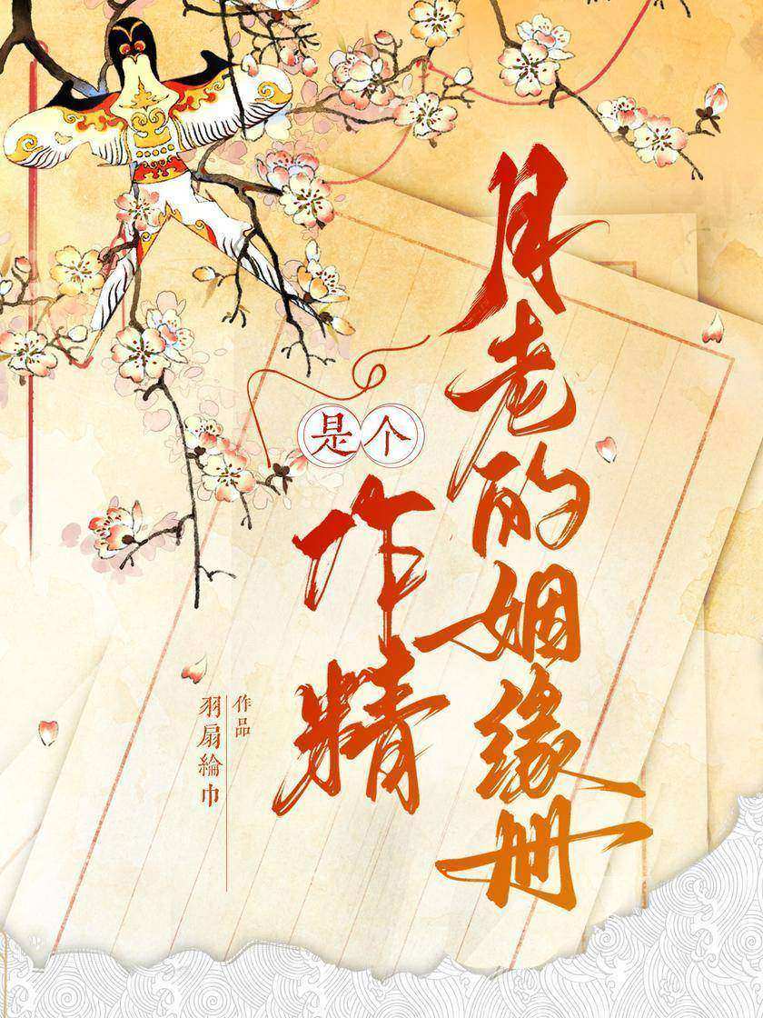 月老的姻缘册是个作精
