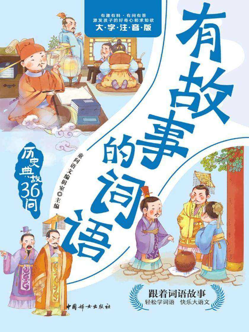有故事的词语.历史典故36问