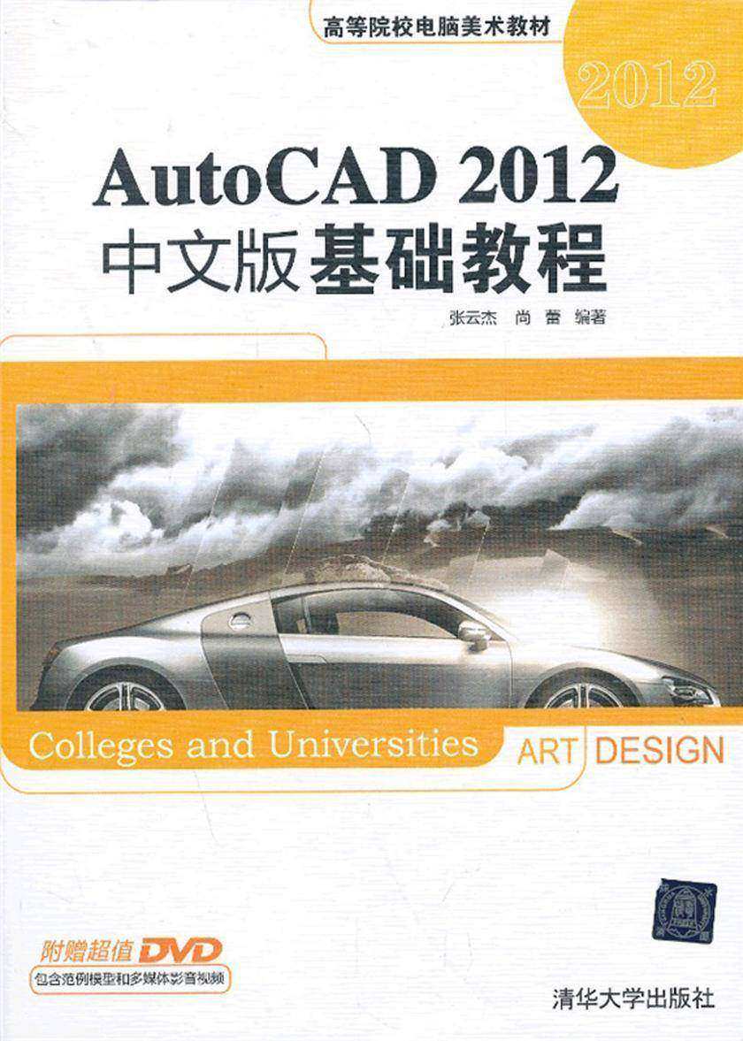 AutoCAD 2012中文版基础教程（光盘内容另行下载，地址见书封底）
