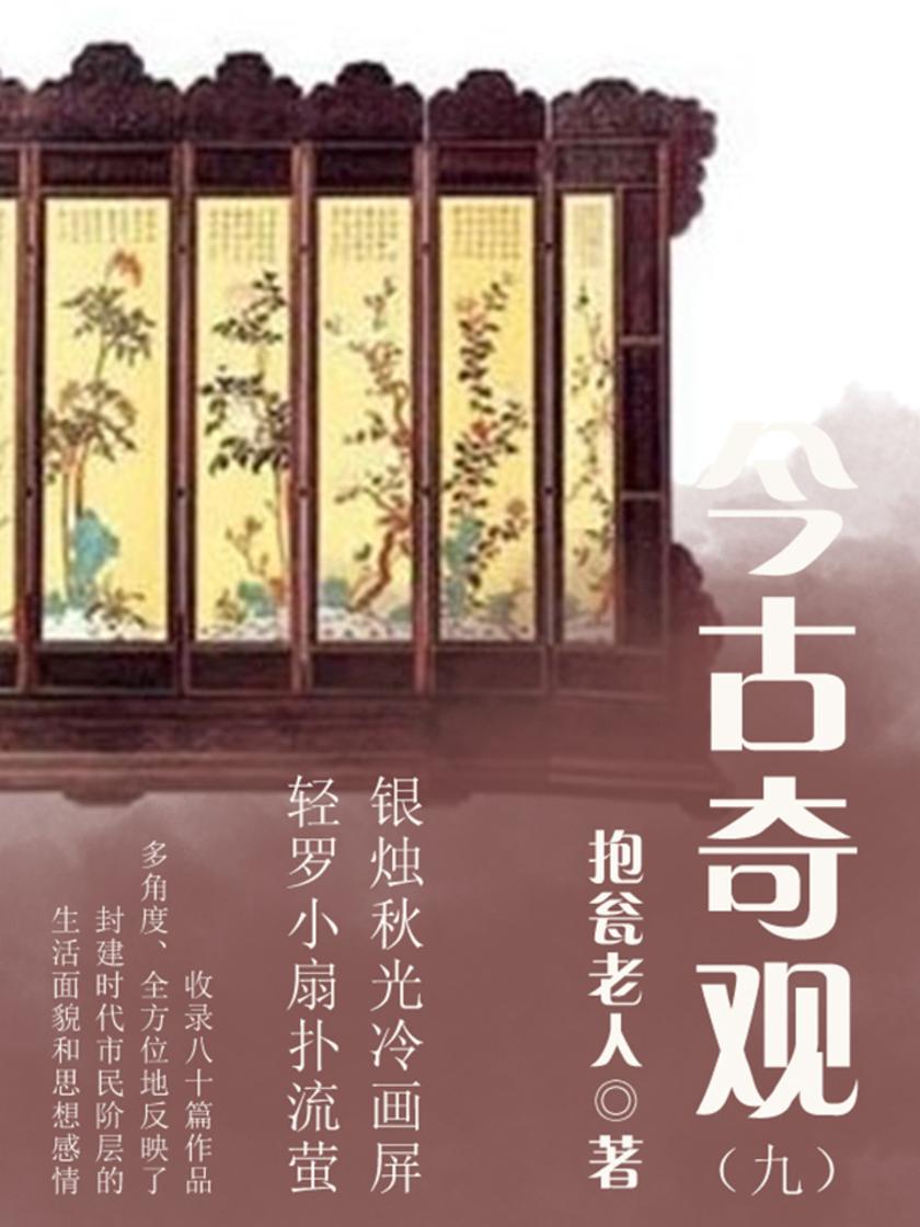 古典传奇：今古奇观(九)
