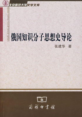 俄国知识分子思想史导论(试读本)