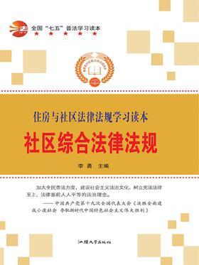 社区综合法律法规
