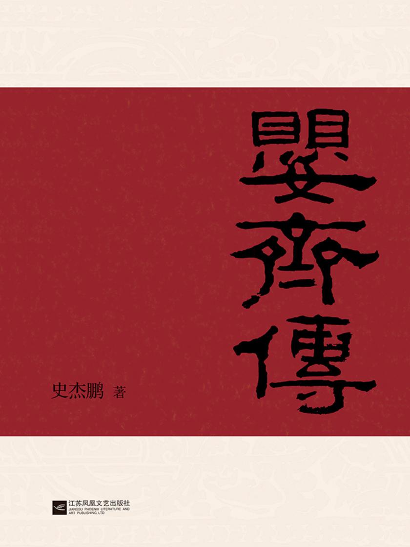 婴齐传