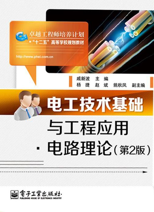 电工技术基础与工程应用·电路理论(第2版)