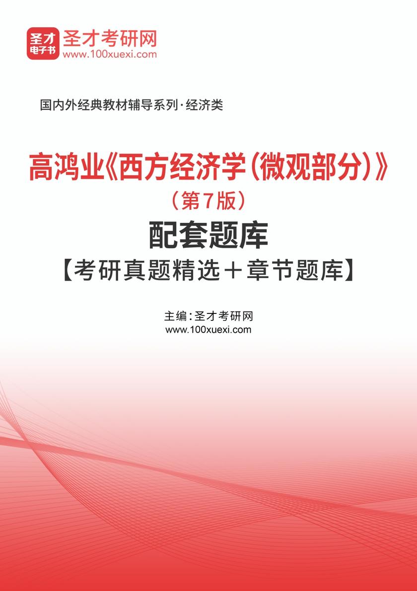 高鸿业《西方经济学（微观部分）》（第7版）配套题库【考研真题精选＋章节题库】