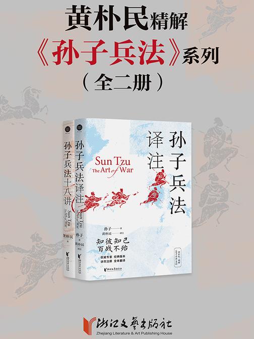 黄朴民精解《孙子兵法》系列(全二册)
