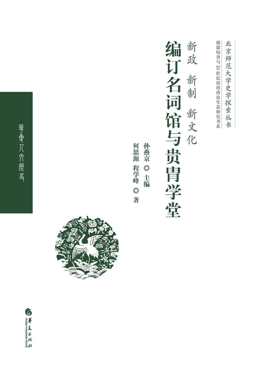 新政、新制、新文化:编订名词馆与贵胄学堂