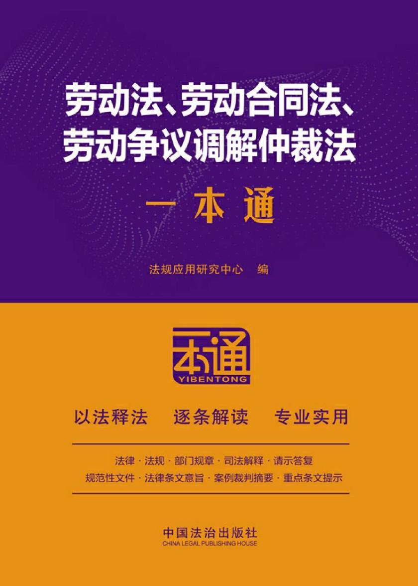 劳动法、劳动合同法、劳动争议调解仲裁法一本通(第10版)