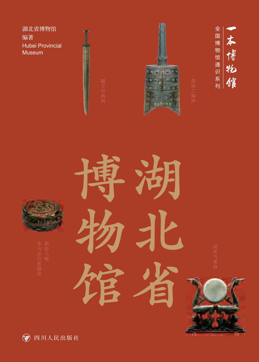 全国博物馆通识系列·一本博物馆:湖北省博物馆