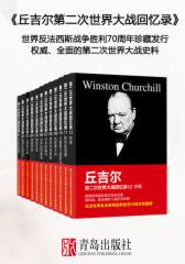 丘吉尔第二次世界大战回忆录全集（套装共12册）