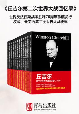 丘吉尔第二次世界大战回忆录全集（套装共12册）