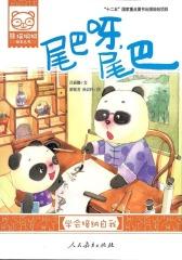 熊猫桐桐绘本丛书：尾巴呀，尾巴