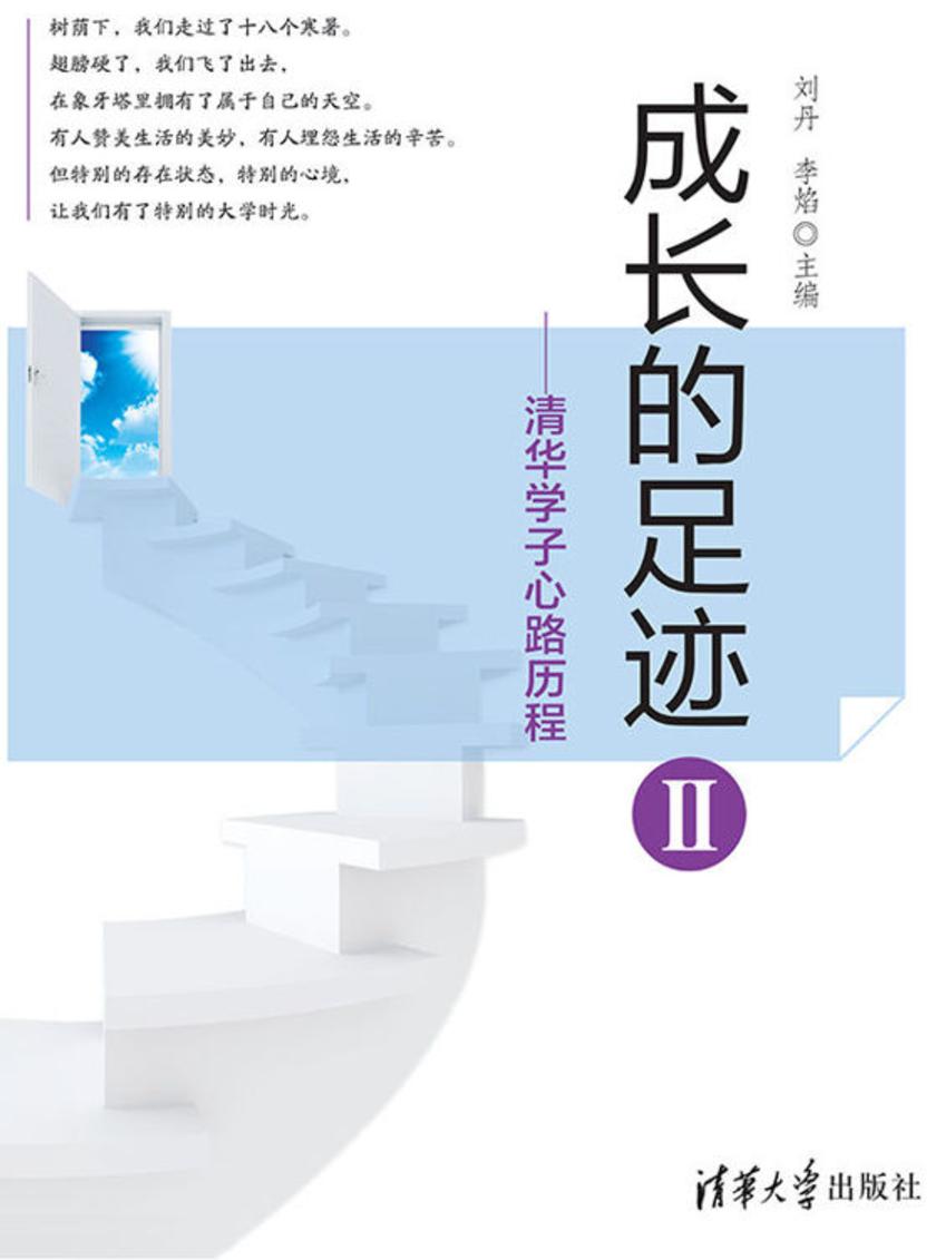 成长的足迹II——清华学子心路历程