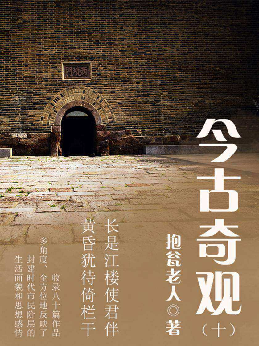 古典传奇：今古奇观(十)