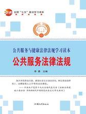 公共服务法律法规