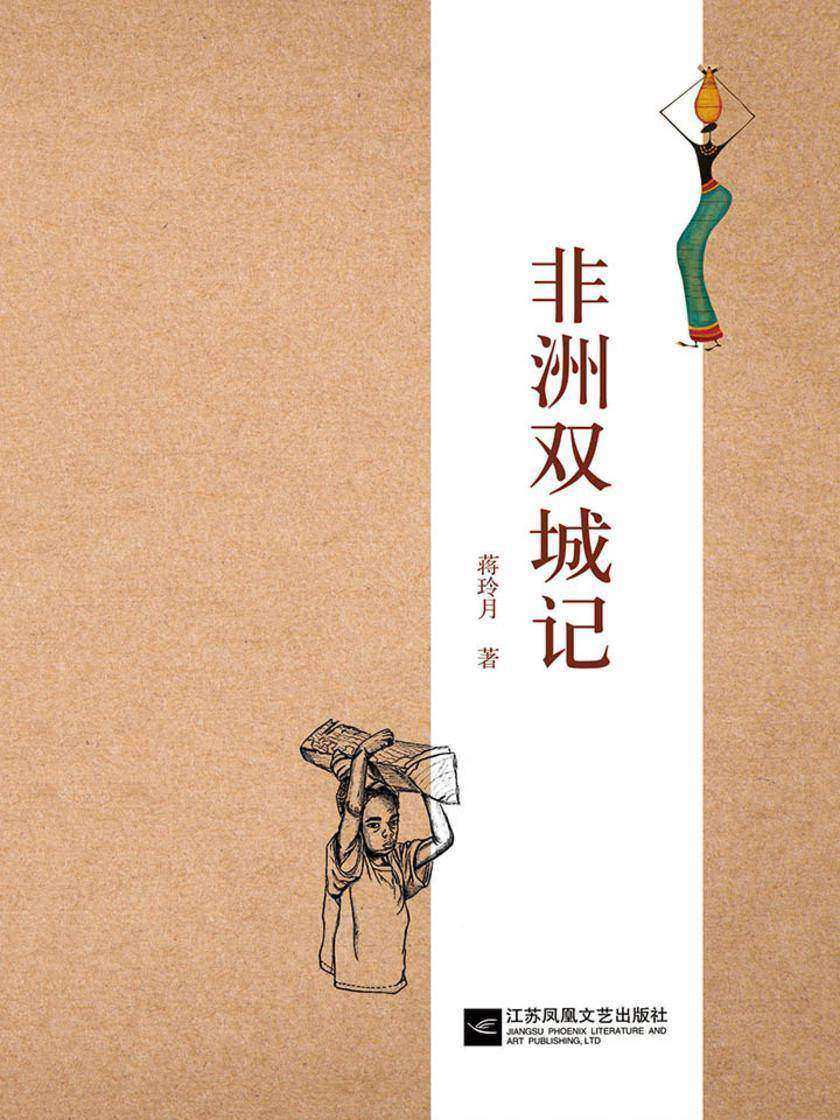 非洲双城记