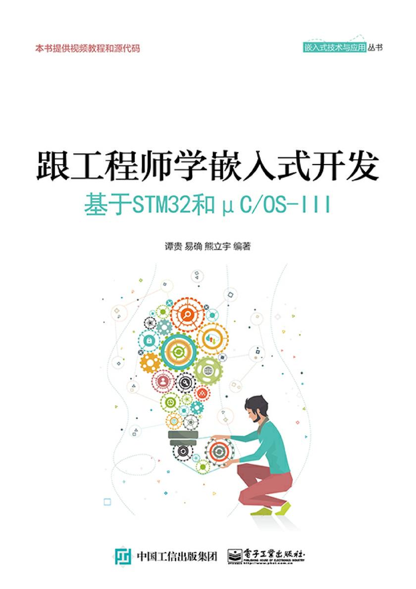 跟工程师学嵌入式开发 ——基于STM32和μC/OS-III