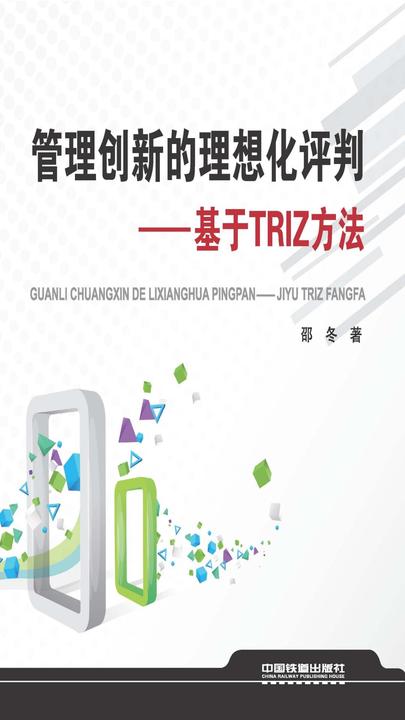 管理创新的理想化评判：基于TRIZ方法