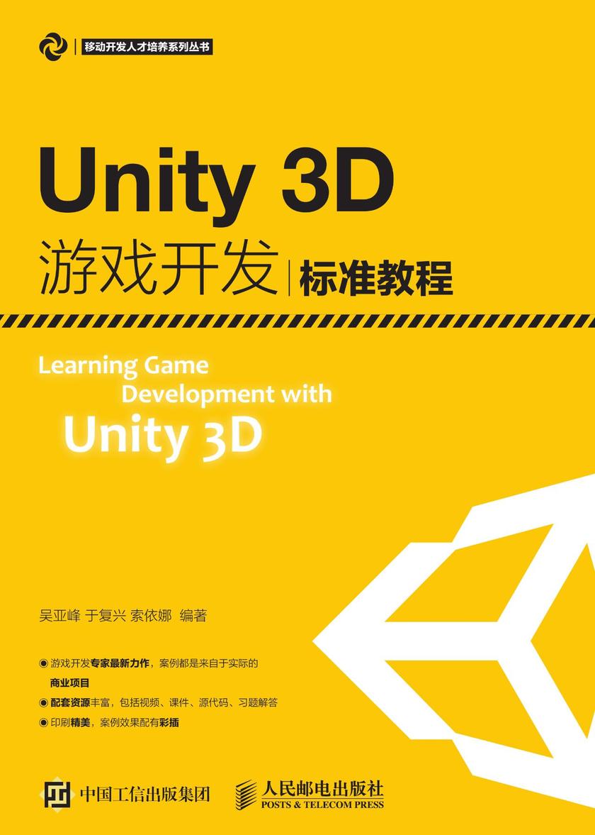 Unity3D游戏开发标准教程