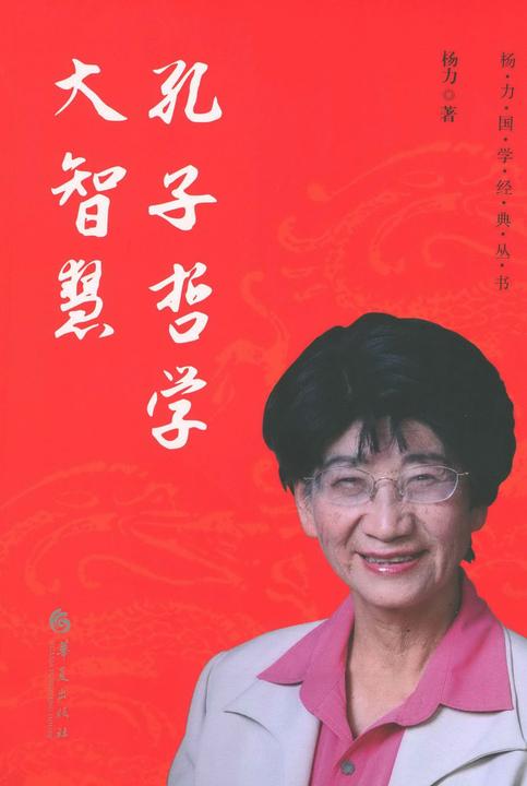 孔子哲学大智慧