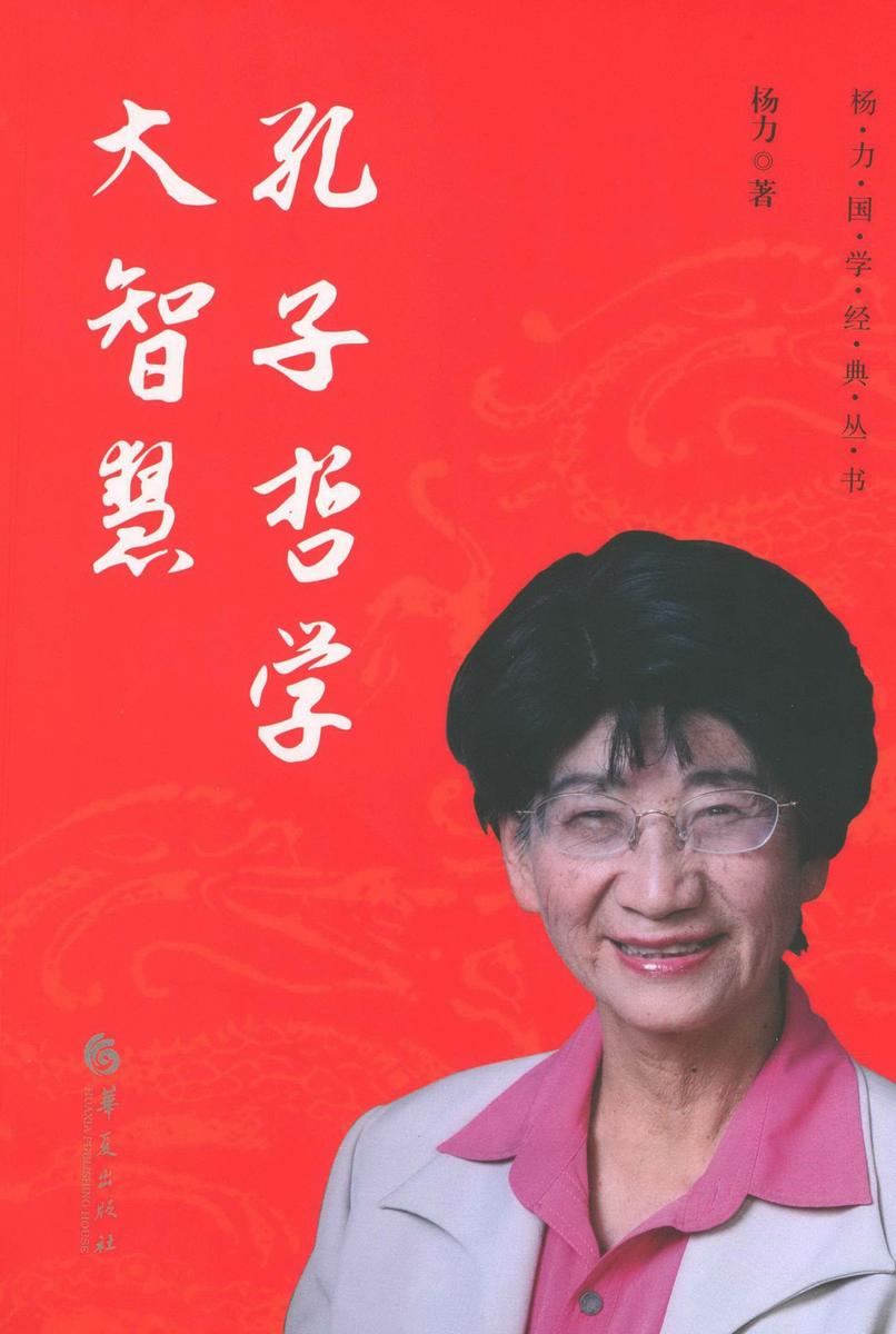 孔子哲学大智慧