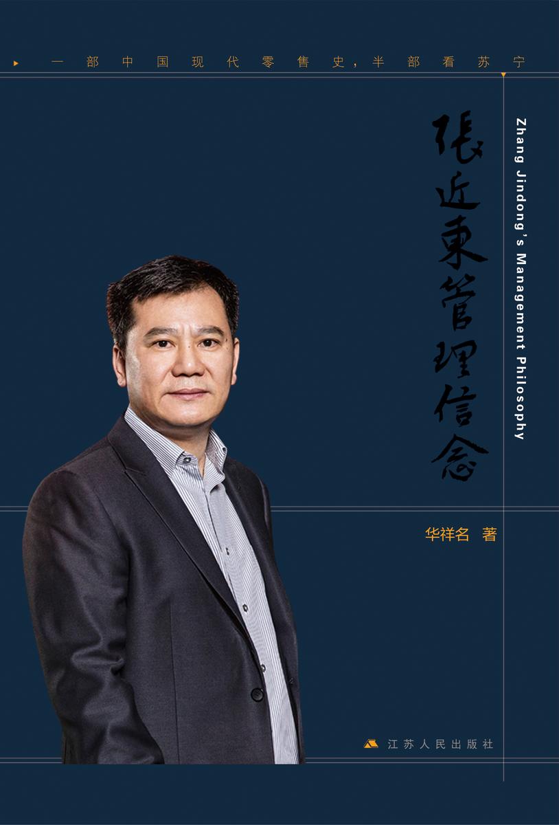 张近东管理信念