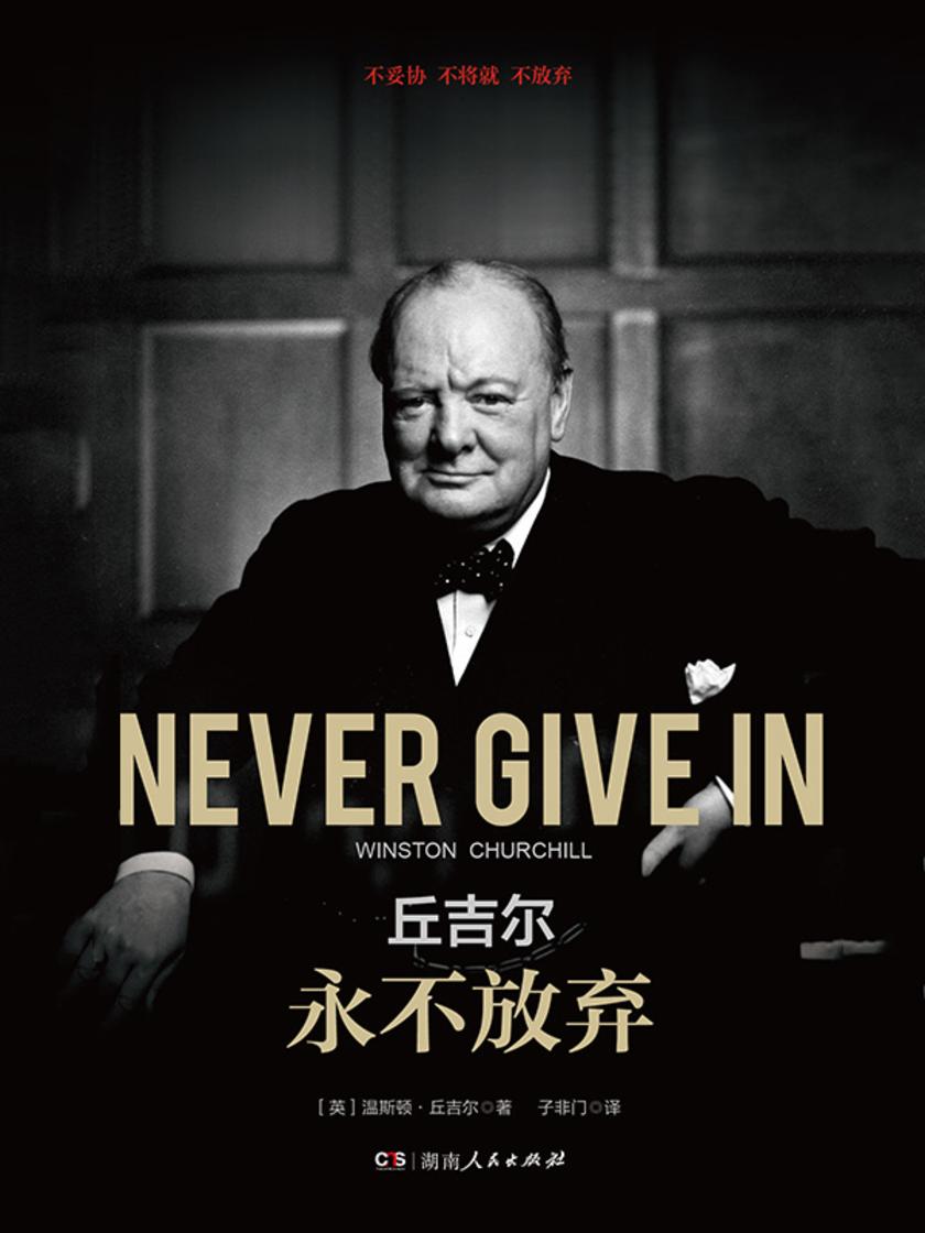 丘吉尔:永不放弃