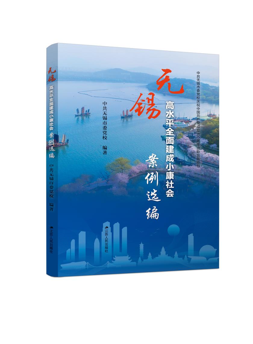无锡高水平全*面建成小康社会案例选编