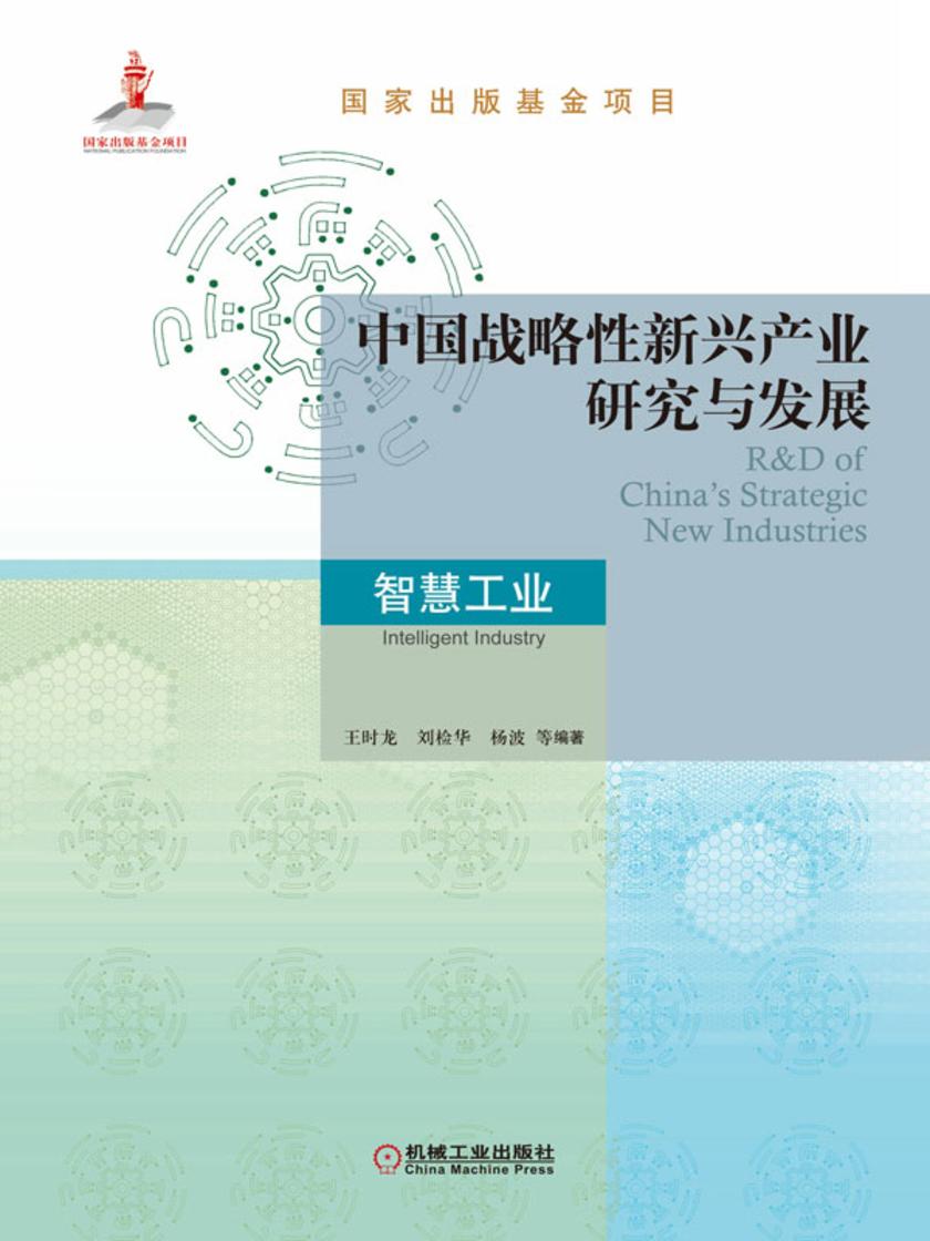 中国战略性新兴产业研究与发展·智慧工业
