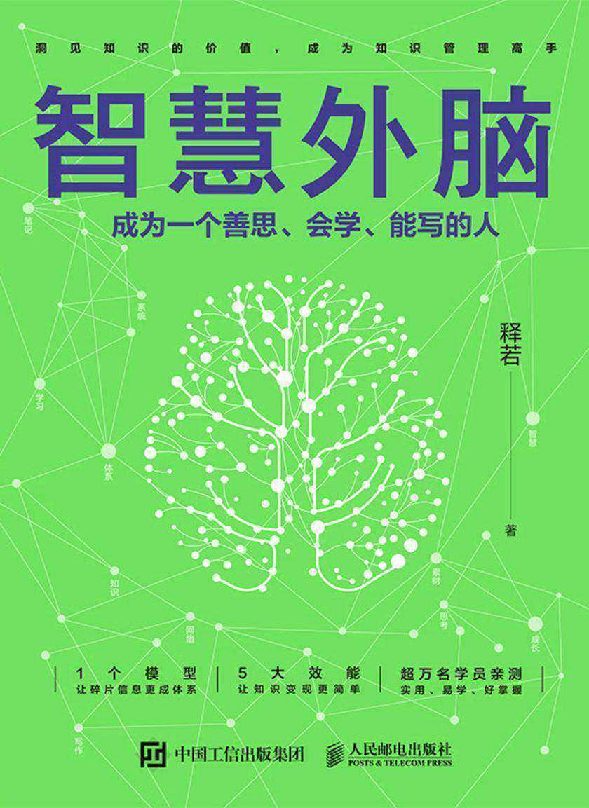 智慧外脑:成为一个善思、会学、能写的人