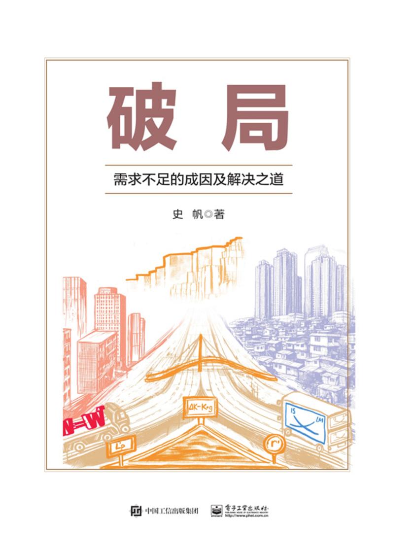 破局——需求不足的成因及解决之道