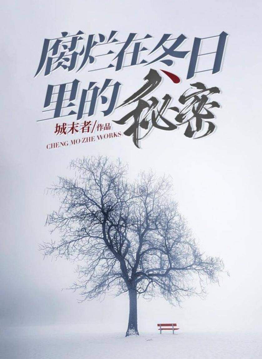 腐烂在冬日里的秘密