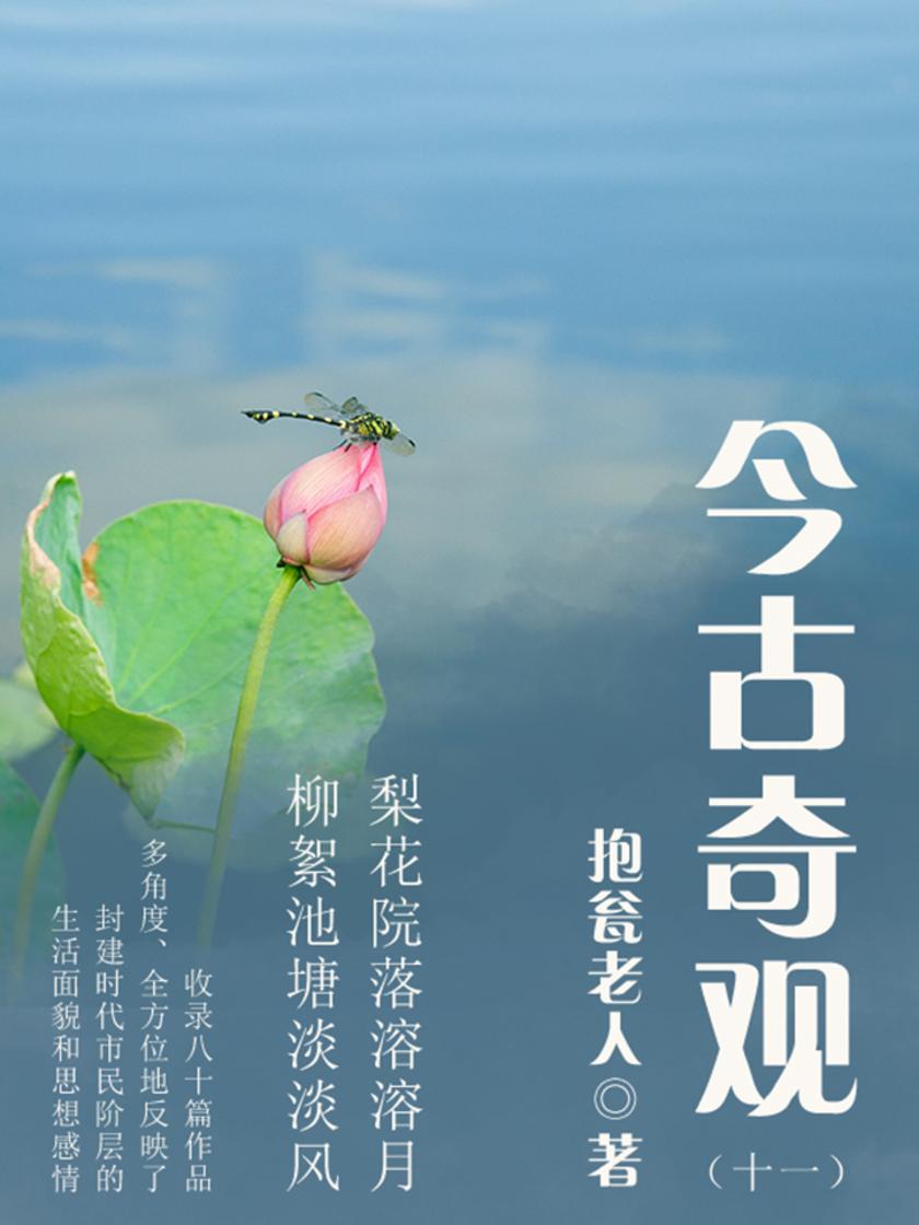 古典传奇：今古奇观(十一)