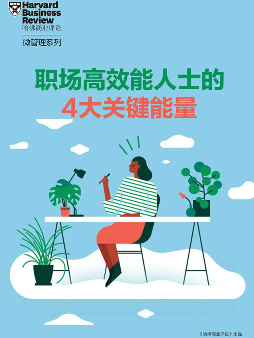 职场高效能人士的4大关键能量(《哈佛商业评论》“微管理”系列)(电子杂志)